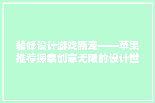 装修设计游戏新宠——苹果推荐探索创意无限的设计世界