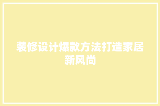 装修设计爆款方法打造家居新风尚