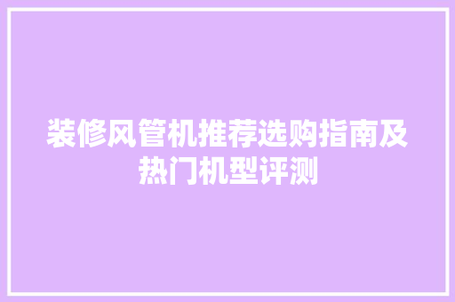 装修风管机推荐选购指南及热门机型评测