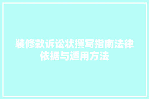 装修款诉讼状撰写指南法律依据与适用方法