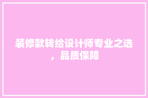 装修款转给设计师专业之选，品质保障