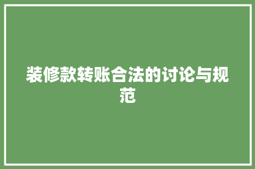 装修款转账合法的讨论与规范
