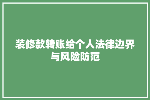 装修款转账给个人法律边界与风险防范