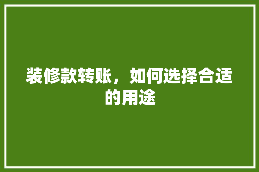 装修款转账，如何选择合适的用途