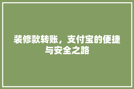 装修款转账，支付宝的便捷与安全之路