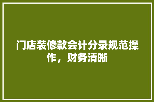 门店装修款会计分录规范操作，财务清晰