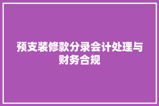 预支装修款分录会计处理与财务合规