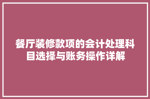 餐厅装修款项的会计处理科目选择与账务操作详解