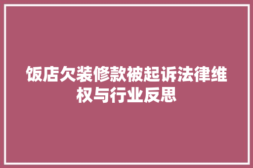 饭店欠装修款被起诉法律维权与行业反思