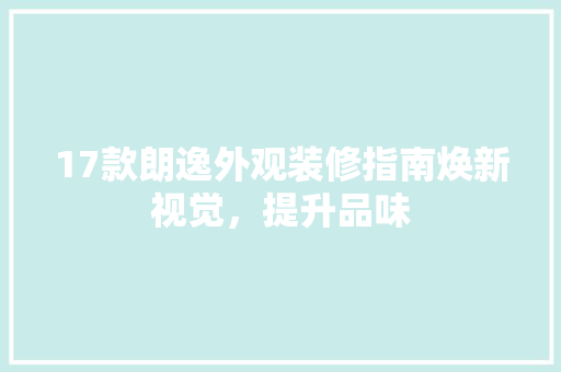 17款朗逸外观装修指南焕新视觉，提升品味