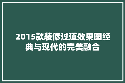 2015款装修过道效果图经典与现代的完美融合