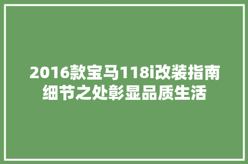 2016款宝马118i改装指南细节之处彰显品质生活