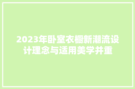 2023年卧室衣橱新潮流设计理念与适用美学并重