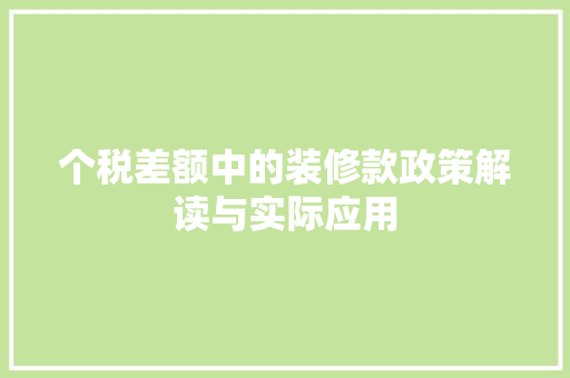 个税差额中的装修款政策解读与实际应用