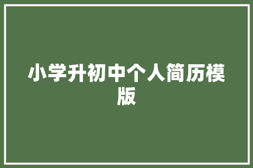 中山乐品居装修质量评测品质生活，从家居细节开始