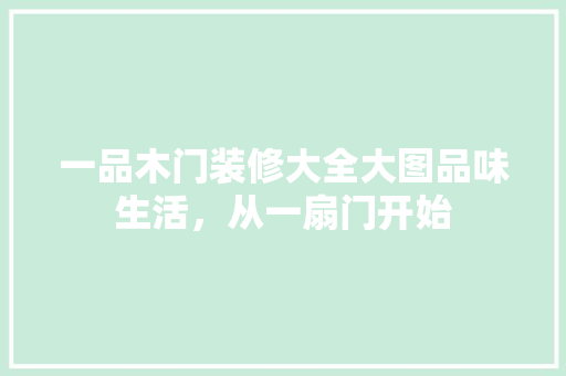 一品木门装修大全大图品味生活，从一扇门开始