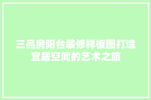 三品房阳台装修样板图打造宜居空间的艺术之旅