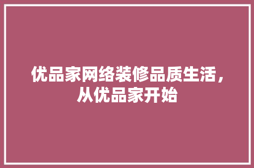 优品家网络装修品质生活，从优品家开始