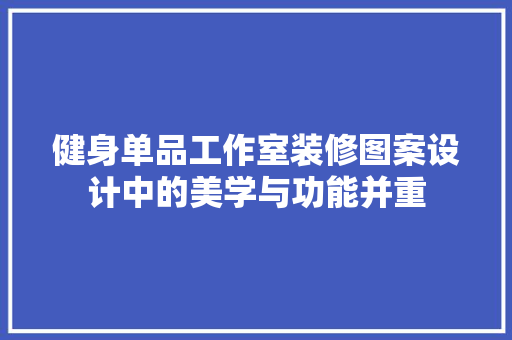 健身单品工作室装修图案设计中的美学与功能并重