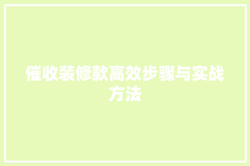 催收装修款高效步骤与实战方法