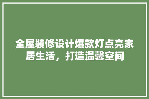 全屋装修设计爆款灯点亮家居生活，打造温馨空间