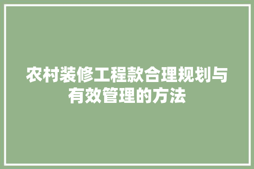 农村装修工程款合理规划与有效管理的方法