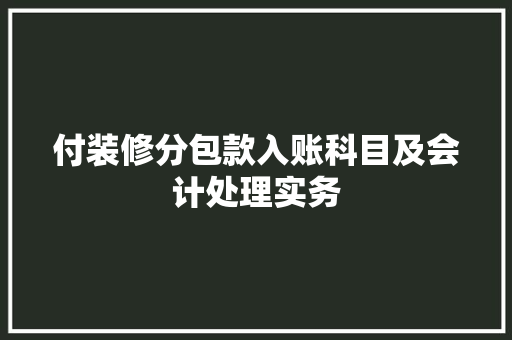 付装修分包款入账科目及会计处理实务