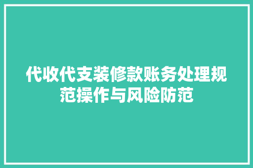代收代支装修款账务处理规范操作与风险防范