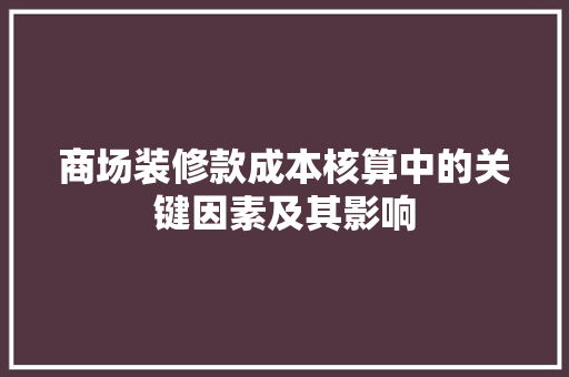 商场装修款成本核算中的关键因素及其影响