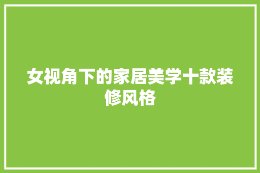 女视角下的家居美学十款装修风格