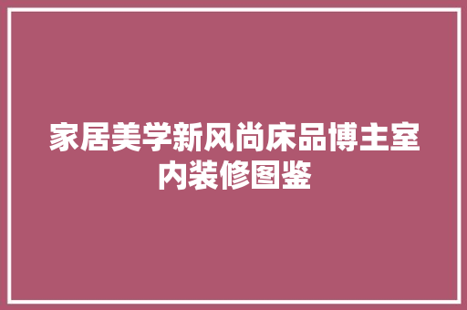 家居美学新风尚床品博主室内装修图鉴