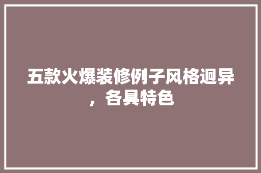 五款火爆装修例子风格迥异，各具特色