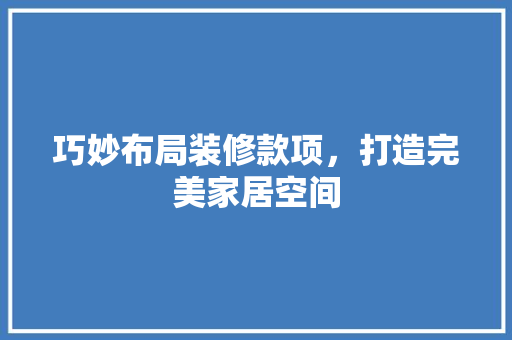 巧妙布局装修款项，打造完美家居空间