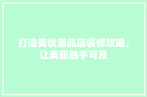 打造美妆潮品店装修攻略，让美丽触手可及