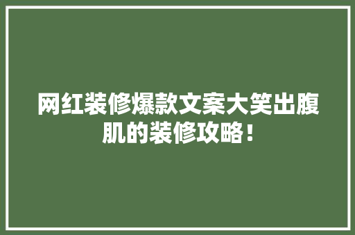网红装修爆款文案大笑出腹肌的装修攻略！
