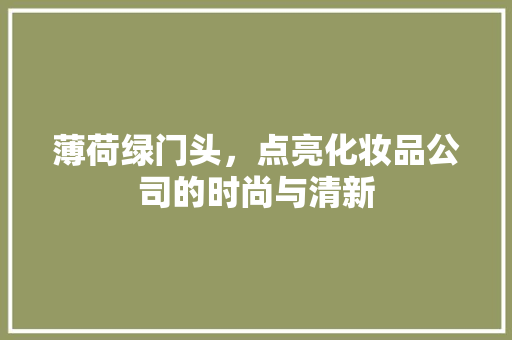 薄荷绿门头，点亮化妆品公司的时尚与清新