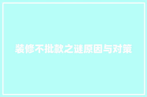 装修不批款之谜原因与对策