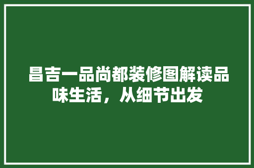 昌吉一品尚都装修图解读品味生活，从细节出发