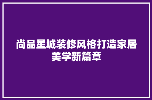 尚品星城装修风格打造家居美学新篇章