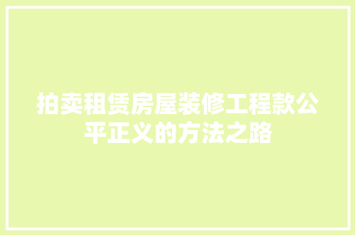 拍卖租赁房屋装修工程款公平正义的方法之路