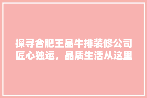 探寻合肥王品牛排装修公司匠心独运，品质生活从这里启航