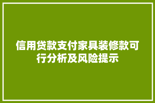 信用贷款支付家具装修款可行分析及风险提示