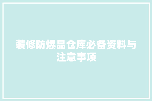 装修防爆品仓库必备资料与注意事项