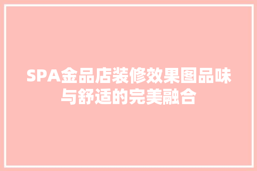 SPA金品店装修效果图品味与舒适的完美融合