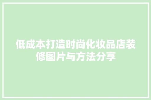 低成本打造时尚化妆品店装修图片与方法分享