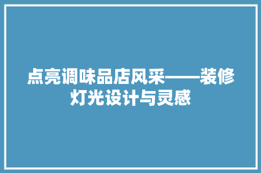 点亮调味品店风采——装修灯光设计与灵感