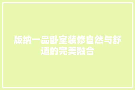 版纳一品卧室装修自然与舒适的完美融合