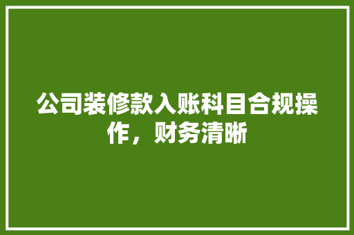 公司装修款入账科目合规操作，财务清晰