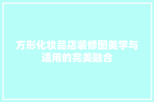 方形化妆品店装修图美学与适用的完美融合