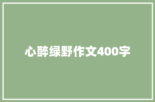 六大热门装修风格打造个家居空间